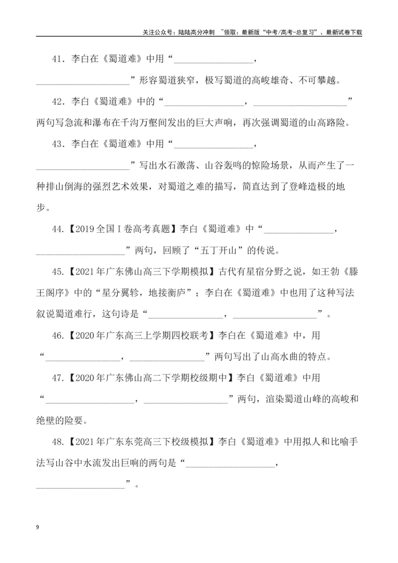 《高考统编版考查篇目72篇之《蜀道难》《梦游天姥吟留别》+情境默写+挖空训练-（全国通用）_专项复习_2024年_2024年高考文言文挖空训练记背复习考查篇目练习全国通用_资料》第9页预览