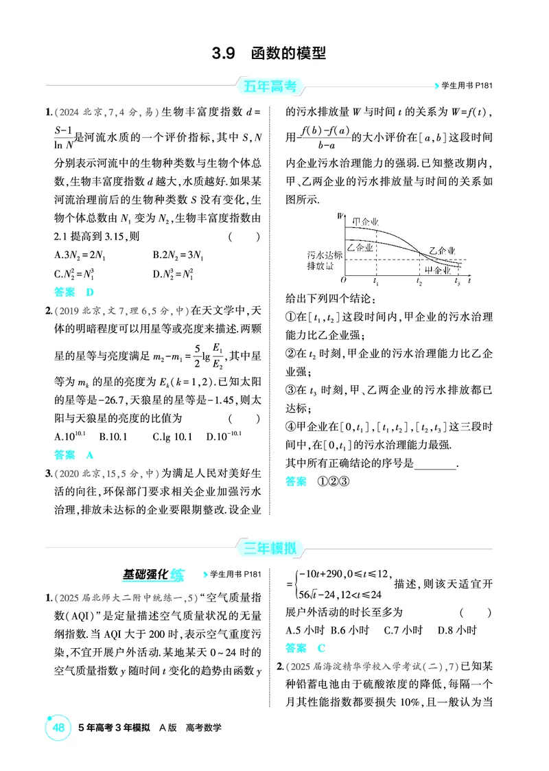《1_3.9　函数的模型_2026版教学资源包_202653高考总复习A版_北京版_2026版.北京版.高考总复习.数学.5·3A版_图书电子资源_专题三函数概念与基本初等函数_39函数的模型_1_精练册PDF》第1页预览