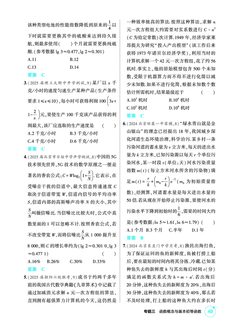《1_3.9　函数的模型_2026版教学资源包_202653高考总复习A版_北京版_2026版.北京版.高考总复习.数学.5·3A版_图书电子资源_专题三函数概念与基本初等函数_39函数的模型_1_精练册PDF》第2页预览