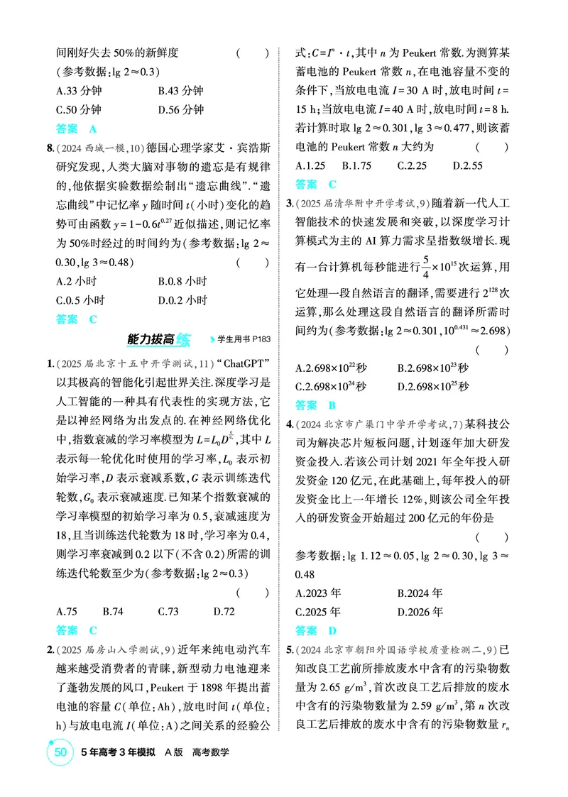 《1_3.9　函数的模型_2026版教学资源包_202653高考总复习A版_北京版_2026版.北京版.高考总复习.数学.5·3A版_图书电子资源_专题三函数概念与基本初等函数_39函数的模型_1_精练册PDF》第3页预览