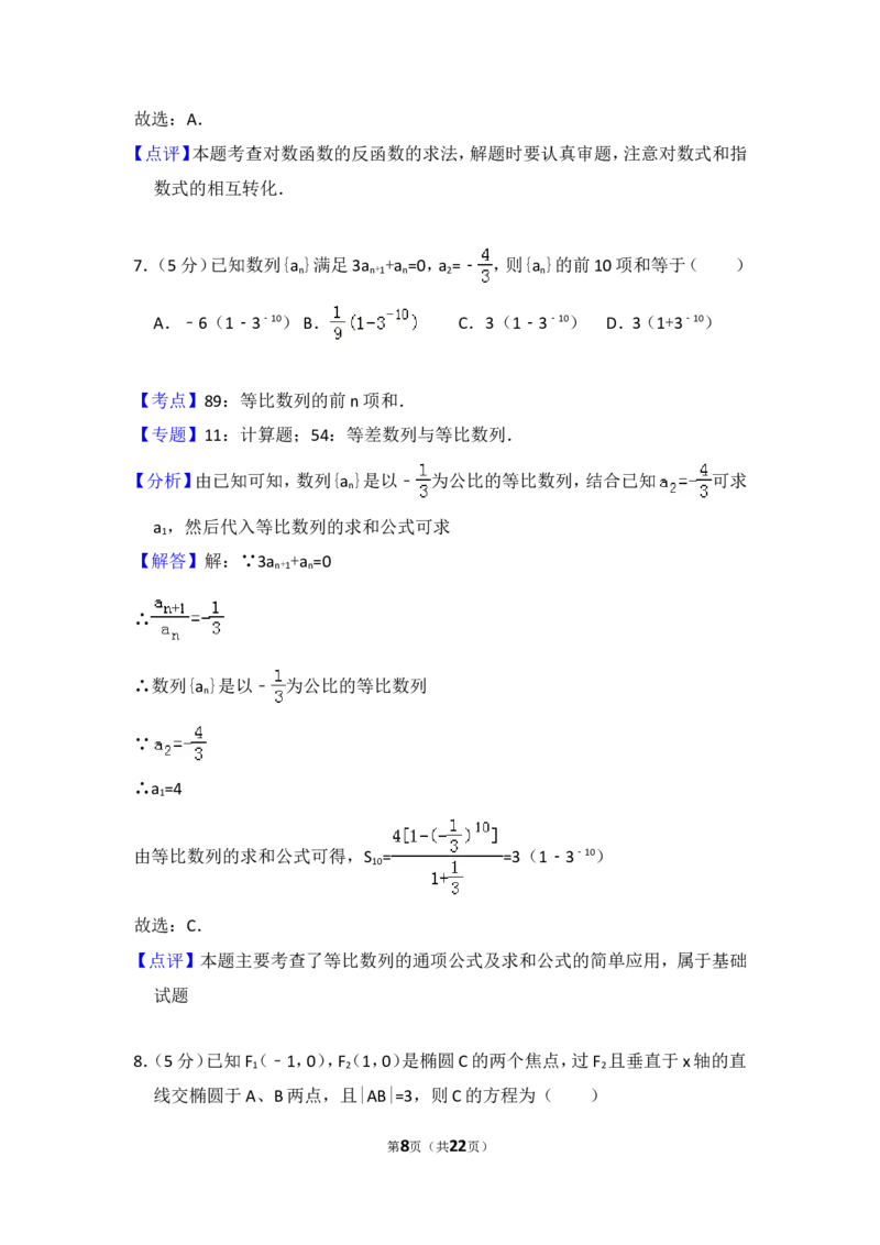 《2013年全国统一高考数学试卷（文科）（大纲版）（含解析版）_高考一二三轮复习_数学_2027年高考数学专项复习更新中_2008年-2026年数学高考真题-G427_2008-2020年高考_2008-2020年_全国卷_669》第8页预览