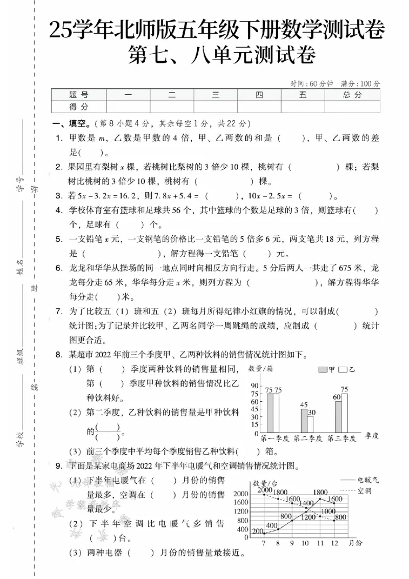 《五年级（下）数学第七、八单元测试卷《北师版》_5年级下册同步教辅_5下数学_五下数学北师大版试卷》第1页预览
