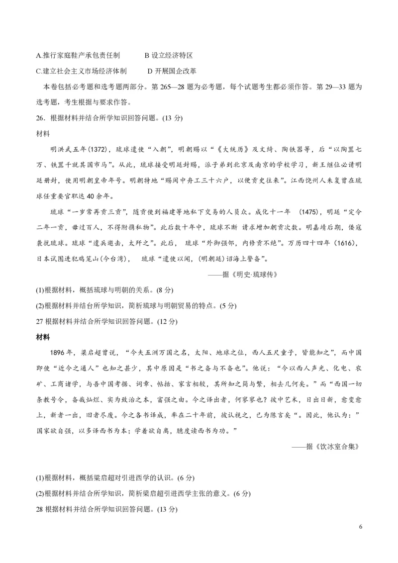 《2016高考海南卷历史试题(含答案)(1)_高考一二三轮复习_历史_2027年高考历史专项复习_2008年-2026年历史高考真题-G427_2008-2020年高考_地方卷_海南高考历史08-20_A4word版_PDF版（赠送）》第6页预览