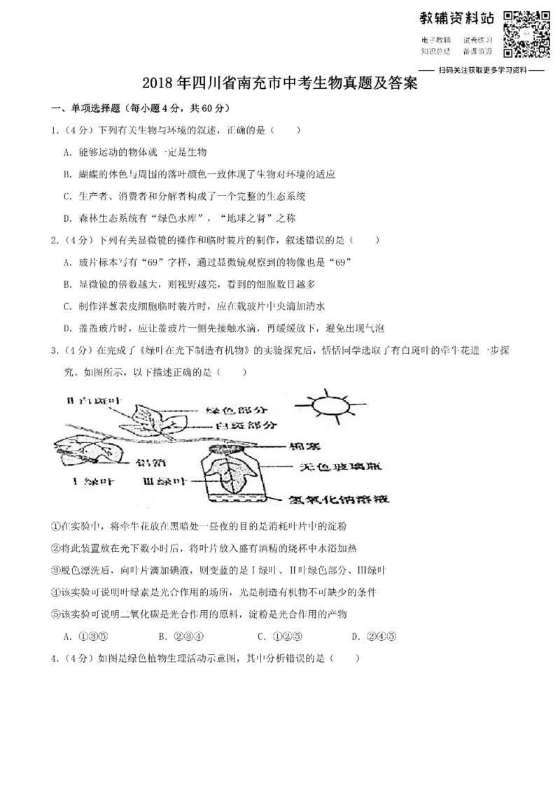 《2018四川省南充市中考生物真题及答案_初高中资料库_初中资料库（转存避免链接过期失效）_初中生物》第1页预览