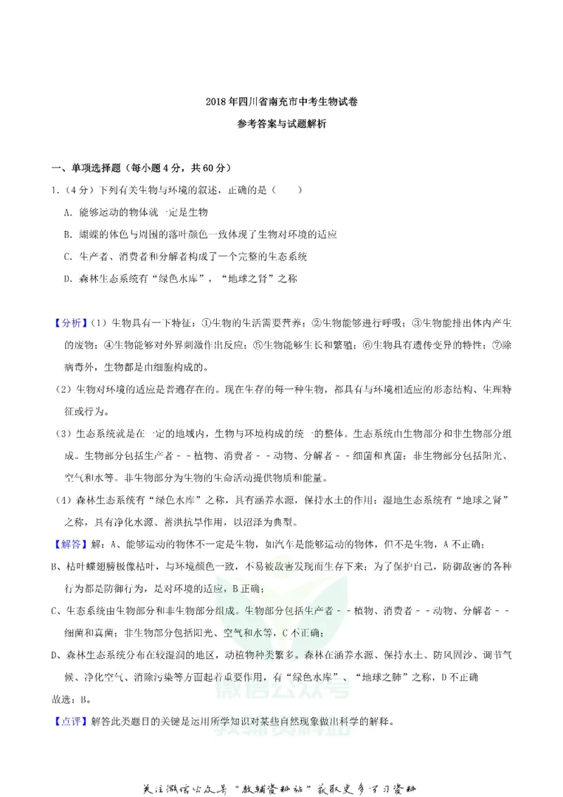 《2018四川省南充市中考生物真题及答案_初高中资料库_初中资料库（转存避免链接过期失效）_初中生物》第7页预览