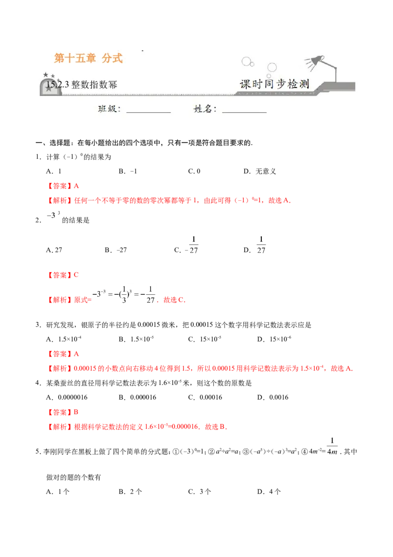 《15.2.3整数指数幂-八年级数学人教版（上册）（解析版）_初高中资料库_初中资料库（转存避免链接过期失效）_初中数学》第1页预览