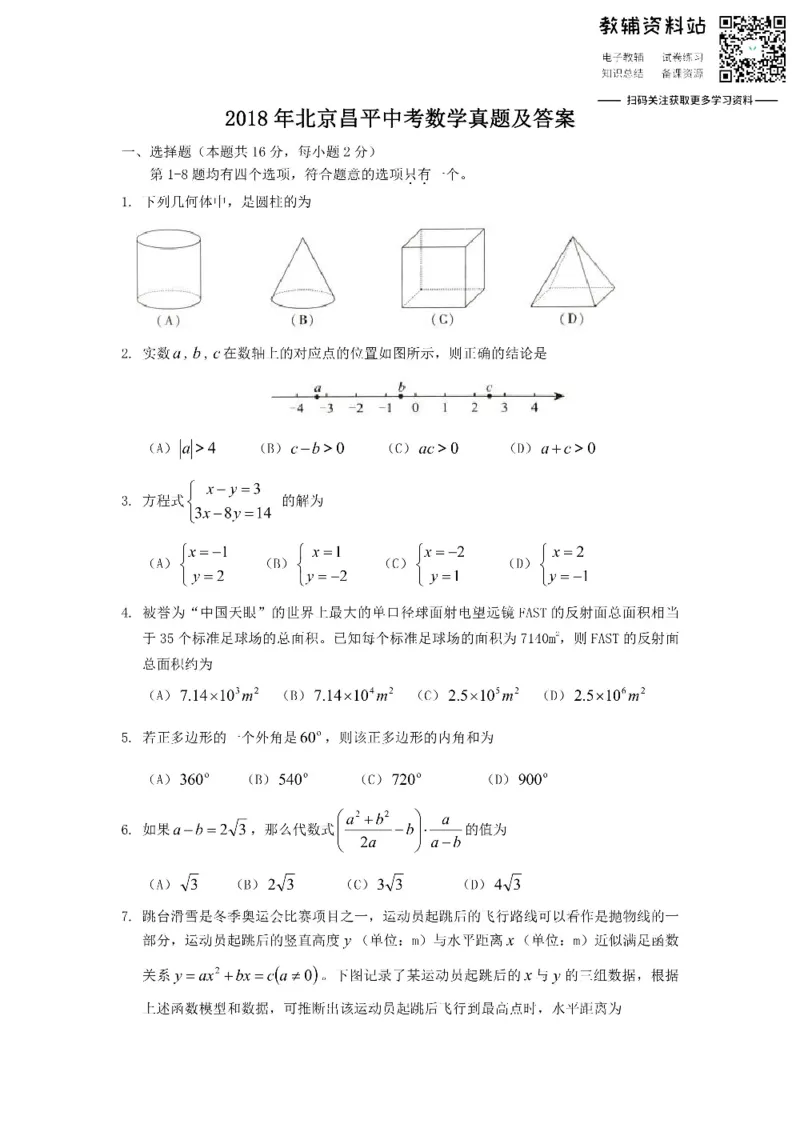 《2018北京昌平中考数学真题及答案_初高中资料库_初中资料库（转存避免链接过期失效）_初中数学》第1页预览