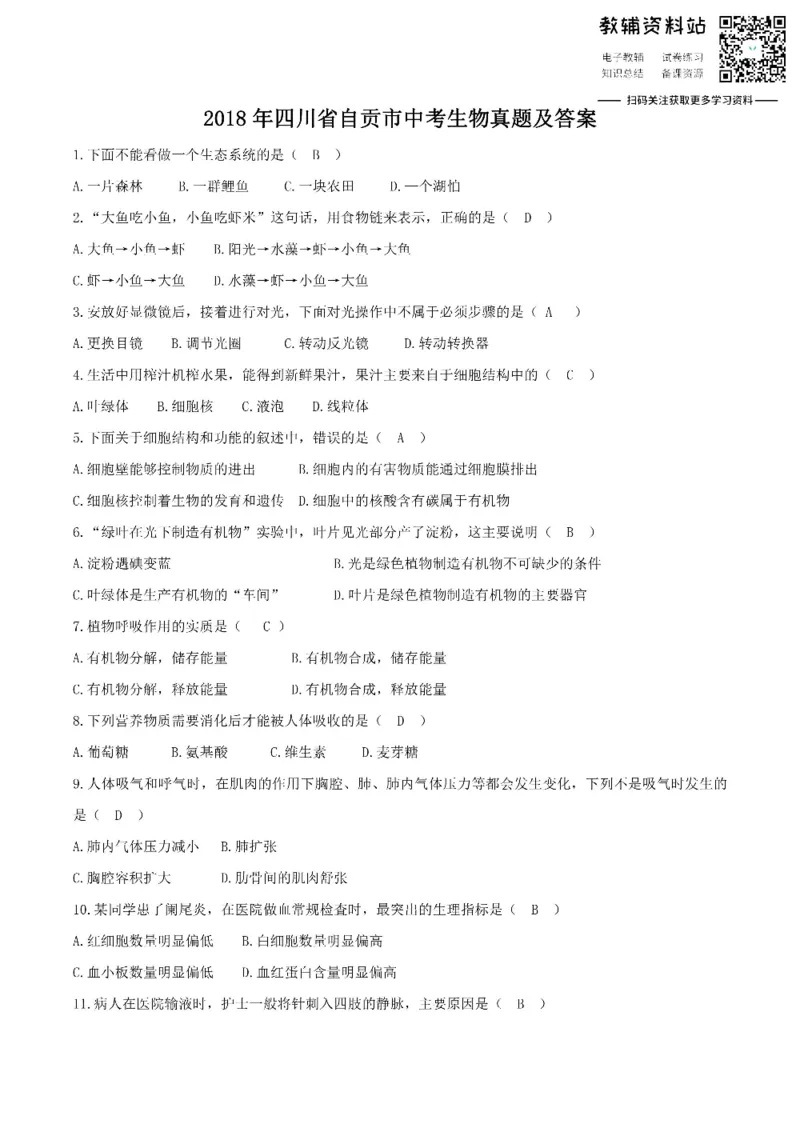 《2018四川省自贡市中考生物真题及答案_初高中资料库_初中资料库（转存避免链接过期失效）_初中生物》第1页预览