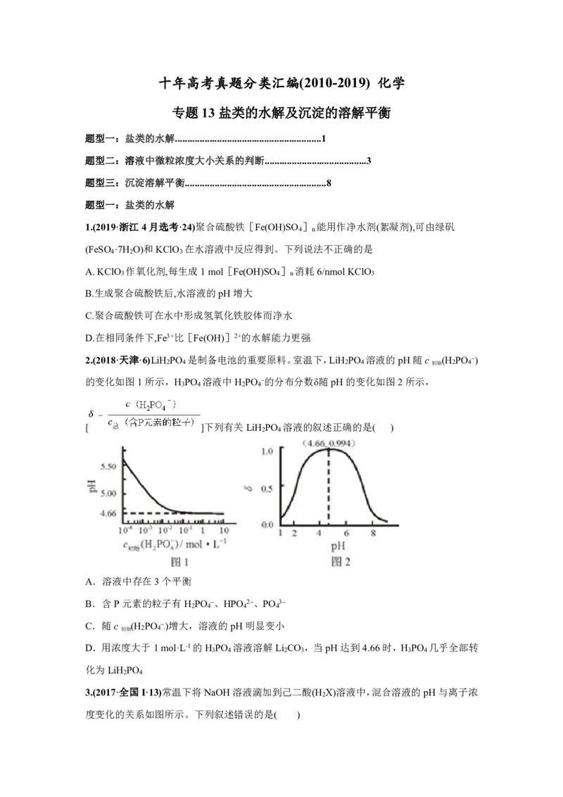 《2010-2019年高考化学真题分类训练专题13盐类的水解及沉淀的溶解平衡（学生版不含答案）_初高中资料库_高中资料库（转存避免链接过期失效）_高中化学》第1页预览