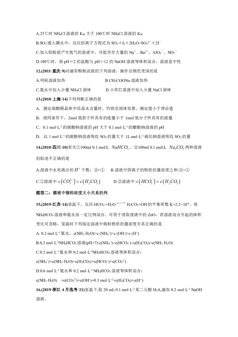 《2010-2019年高考化学真题分类训练专题13盐类的水解及沉淀的溶解平衡（学生版不含答案）_初高中资料库_高中资料库（转存避免链接过期失效）_高中化学》第4页预览