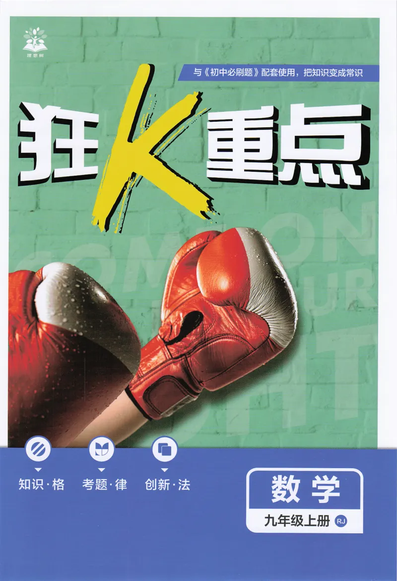《2026秋初中必刷题数学九年级上册RJ狂K重点_2026版初中《必刷题》7-9年级上下册册（全科）（多版本合集）_初中必刷题上册_2026版初中《必刷题》9年级上册（7科全）（多版本合集）》第1页预览
