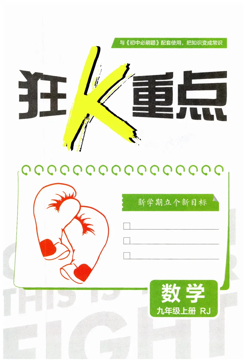 《2026秋初中必刷题数学九年级上册RJ狂K重点_2026版初中《必刷题》7-9年级上下册册（全科）（多版本合集）_初中必刷题上册_2026版初中《必刷题》9年级上册（7科全）（多版本合集）》第3页预览