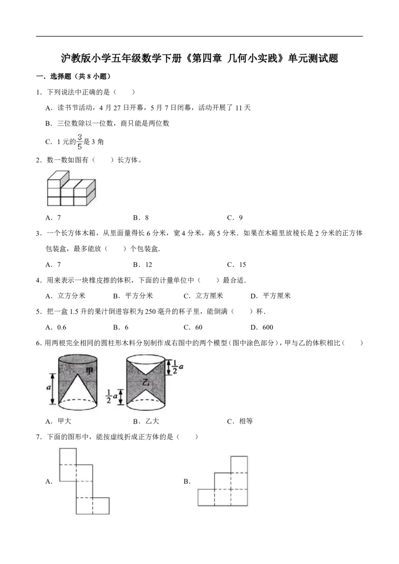 《五年级（下）数学第4单元测试题《沪教版》（含解析）(2)_5年级下册同步教辅_5下数学_五下数学沪教版》第1页预览