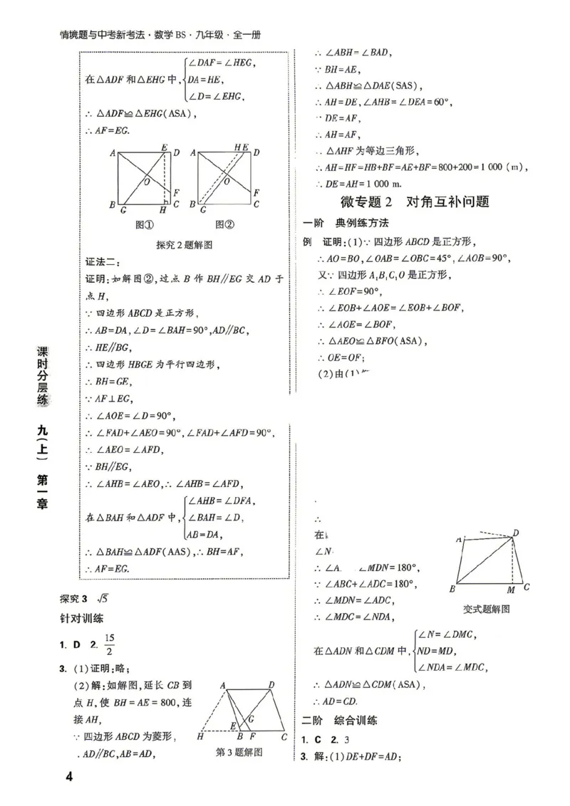 《2027《万唯中考•情境题与新考法》数学9全(BS)详解详析_1_2026秋初中教辅合集_2027初中万唯_2027《万唯情境题与新考法》9全数学（北师）》第4页预览