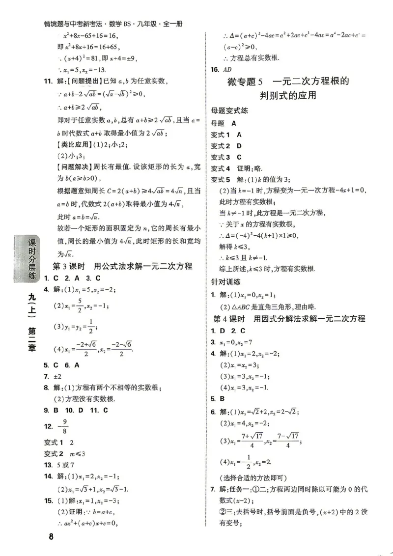 《2027《万唯中考•情境题与新考法》数学9全(BS)详解详析_1_2026秋初中教辅合集_2027初中万唯_2027《万唯情境题与新考法》9全数学（北师）》第8页预览