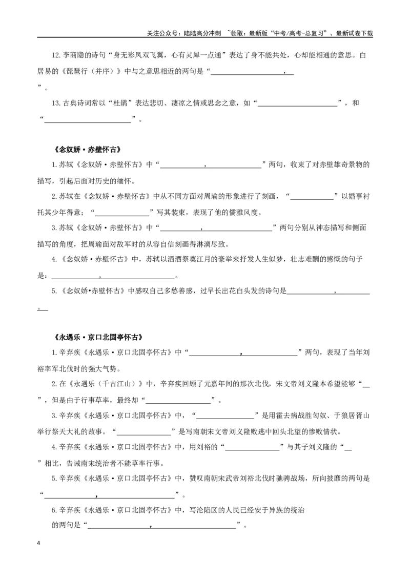 《（必修上册）背诵篇目名句默写_二轮复习_2024年_2024年高考语文二轮复习核心考点讲解与习题训练_资料》第4页预览