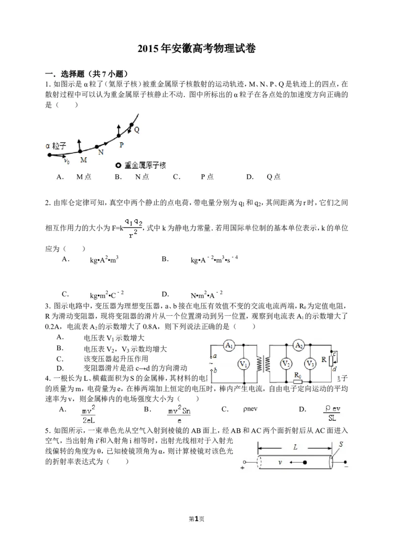 《2015高考安徽物理试卷及答案_高考一二三轮复习_物理_2026年-物理高考专项复习_2008年-2025年物理高考真题_2008-2020年高考_地方卷_安徽高考物理08-20》第1页预览