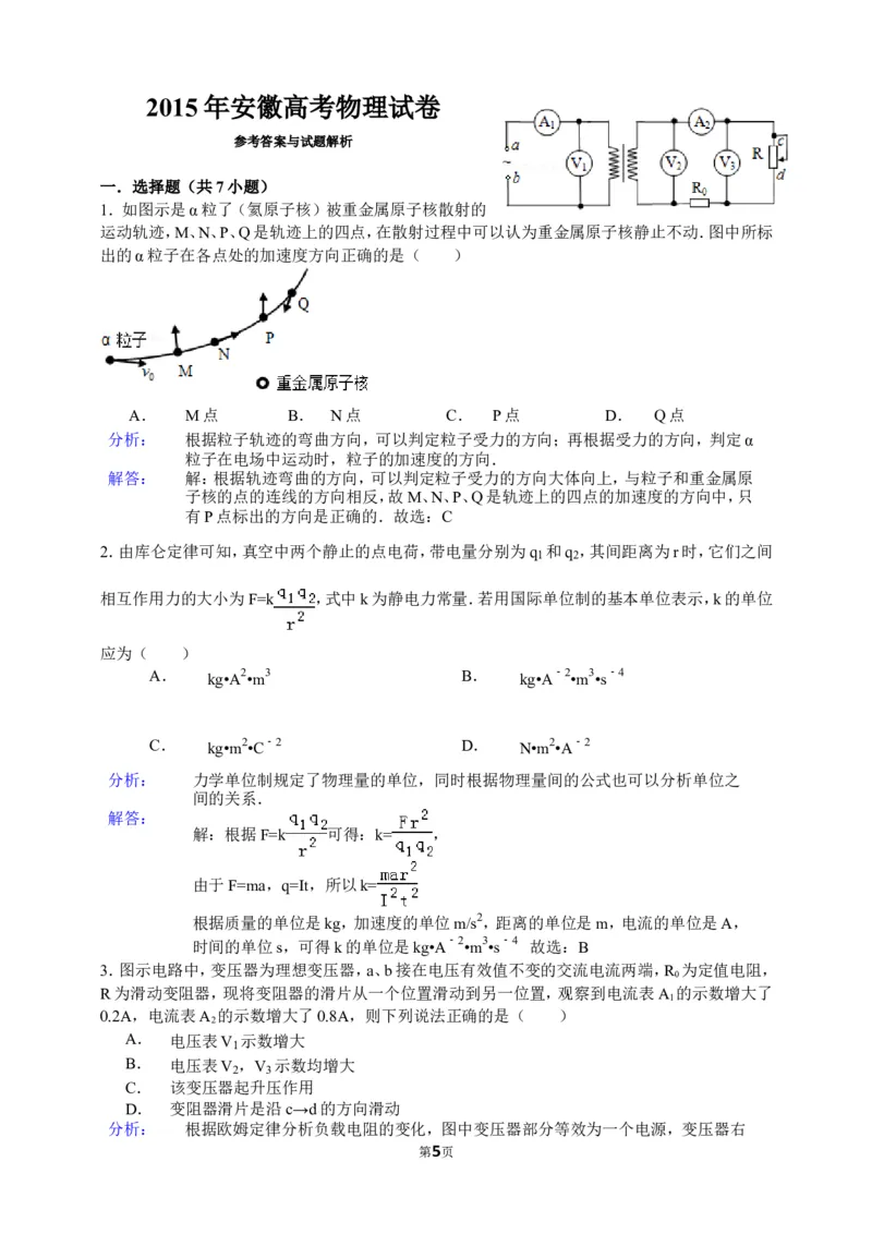 《2015高考安徽物理试卷及答案_高考一二三轮复习_物理_2026年-物理高考专项复习_2008年-2025年物理高考真题_2008-2020年高考_地方卷_安徽高考物理08-20》第5页预览