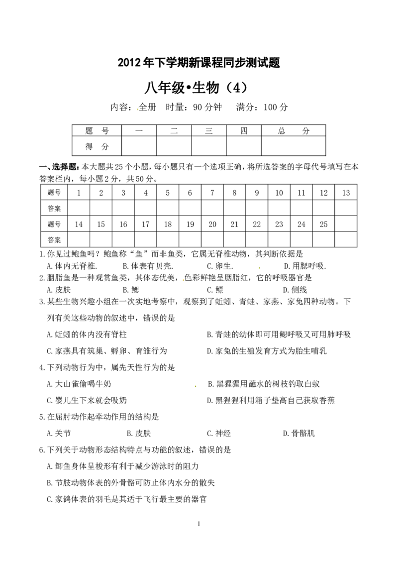 《2012年下学期初中新课程同步测试题八年级生物（4）_初高中资料库_初中资料库（转存避免链接过期失效）_初中生物》第1页预览