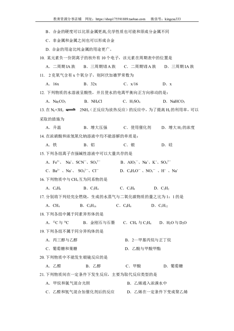 《2017年上海市高中毕业统一学业考试化学试卷（原卷版）(1)_高考一二三轮复习_化学_2027年高考化学专项复习_2008年-2026年化学高考真题-G427_2008-2020年高考_地方卷_上海高考化学真题2001-2019》第2页预览