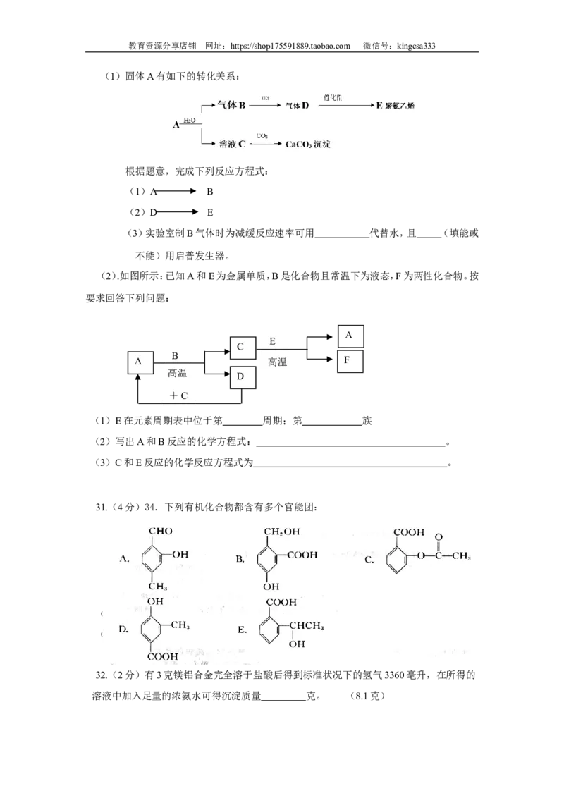《2017年上海市高中毕业统一学业考试化学试卷（原卷版）(1)_高考一二三轮复习_化学_2027年高考化学专项复习_2008年-2026年化学高考真题-G427_2008-2020年高考_地方卷_上海高考化学真题2001-2019》第4页预览