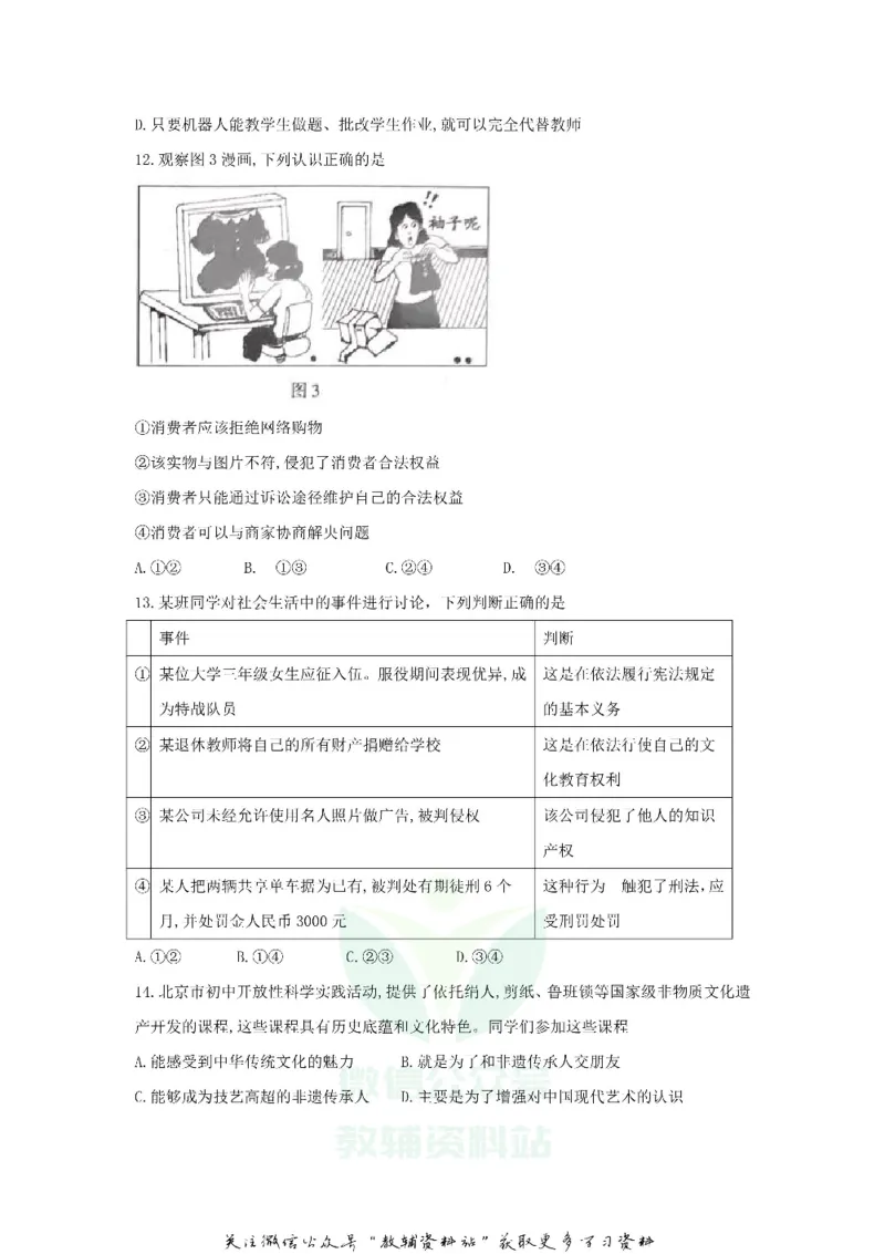 《2018北京东城中考政治真题及答案_初高中资料库_初中资料库（转存避免链接过期失效）_初中政治》第4页预览