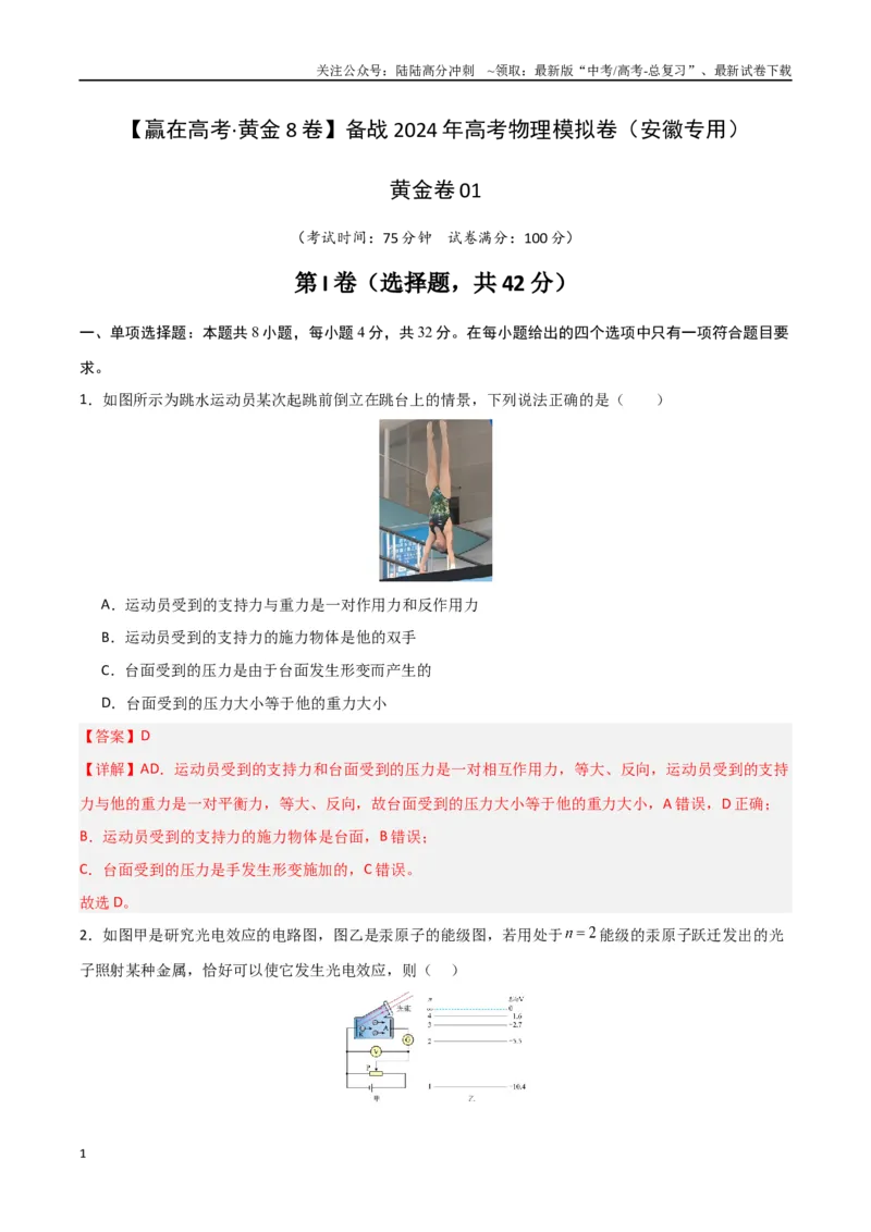 《黄金卷01（解析版）-2024年高考物理模拟卷（安徽专用）_04-物理-高考总复习_一轮复习_2024年_2024年高考物理一模拟卷（江西、安徽、贵州、广西、黑龙江、吉林、甘肃新七省专用）》第1页预览