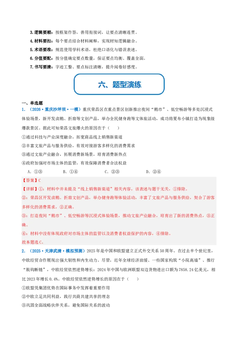 《提分攻略09解释与论证篇(为什么类)高考题型破解(全国通用)(教师版)_zheng治_2026年-政治高考专项复习》第6页预览