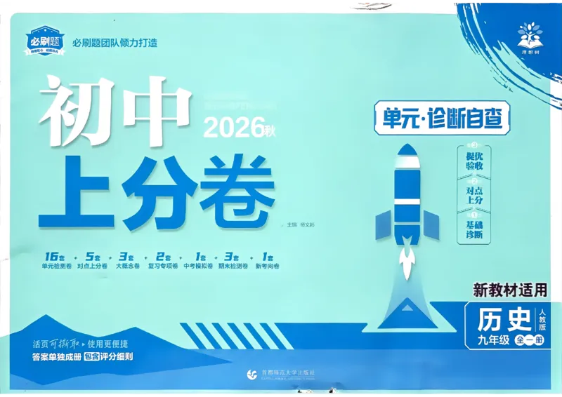 《2026秋《上分卷》9全历史_2026秋初中教辅合集_2027上分卷_2026秋《上分卷》9全历史》第1页预览