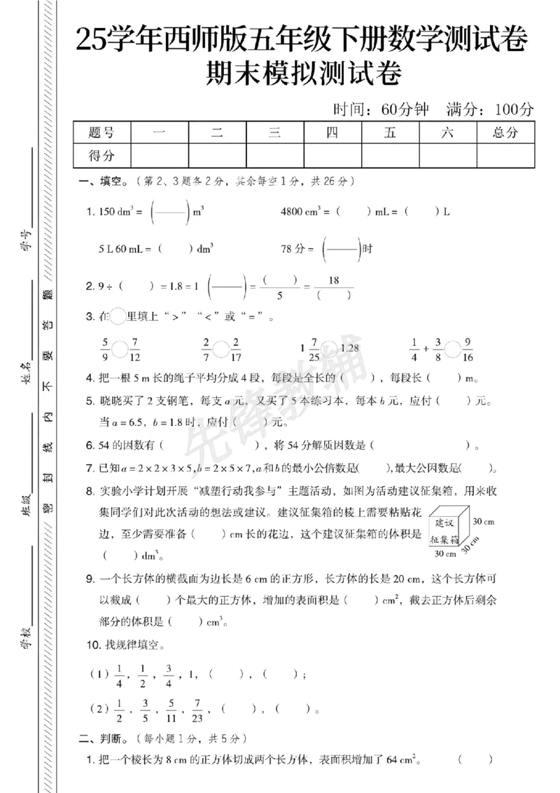 《五年级（下）数学期末模拟测试卷《西师版》_5年级下册同步教辅_5下数学_五下数学西师版试卷》第1页预览