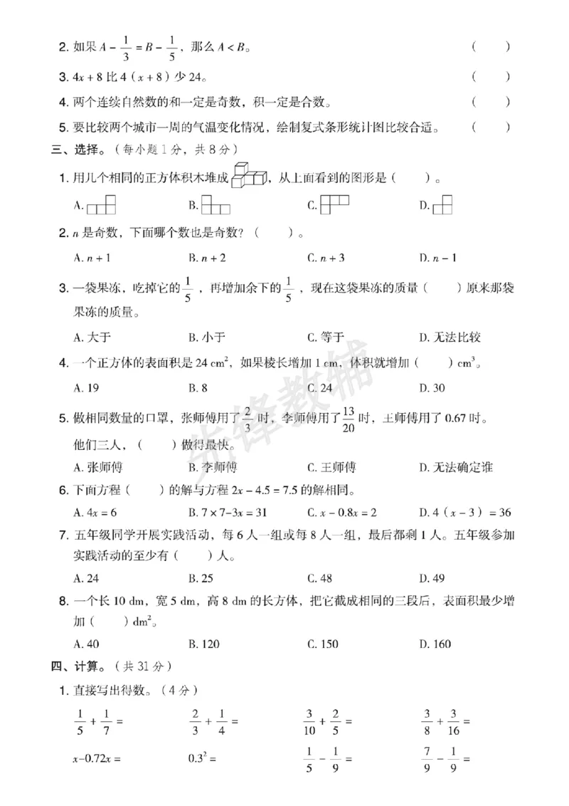 《五年级（下）数学期末模拟测试卷《西师版》_5年级下册同步教辅_5下数学_五下数学西师版试卷》第2页预览