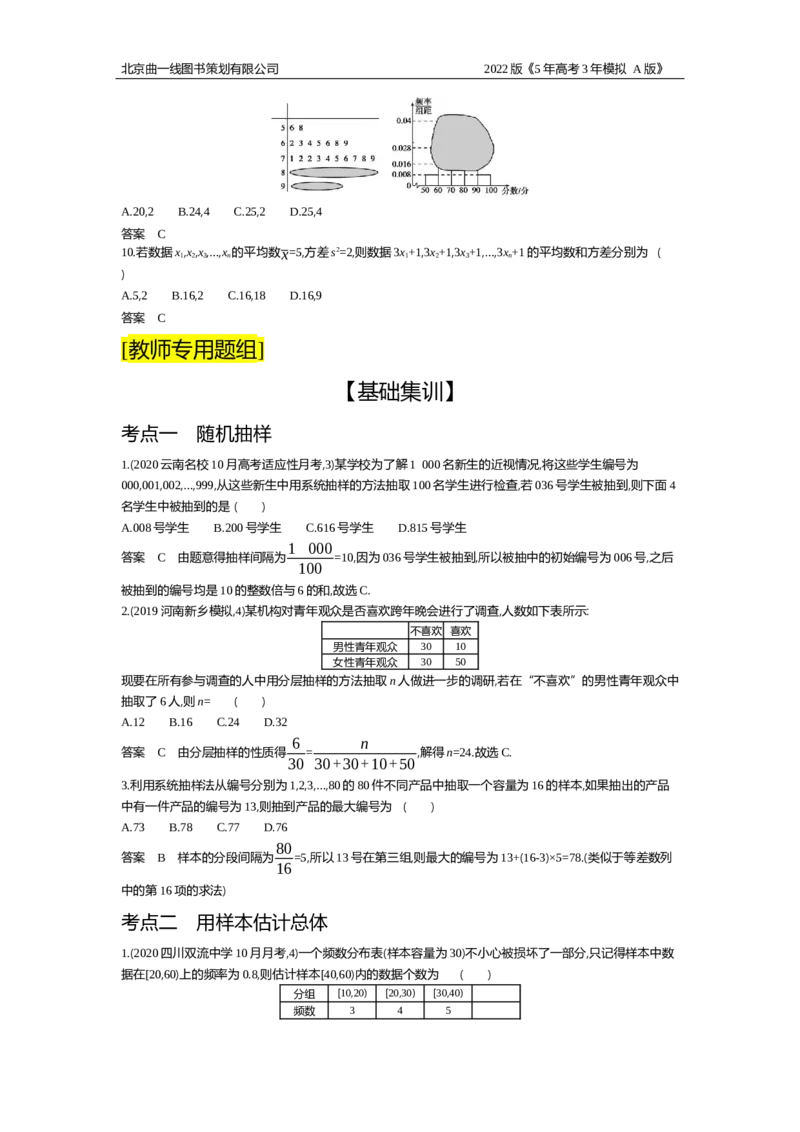 《试题部分WORD—基础集训、综合集训_2022版教学资源包_五年高考三年模拟_2022版新高考版高考总复习数学5·3A版_专题十一§114抽样方法与总体分布的估计_试题部分WORD_试题WORD》第3页预览