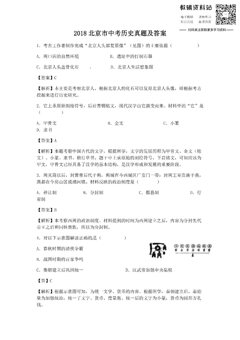 《2018北京市中考历史真题及答案_初高中资料库_初中资料库（转存避免链接过期失效）_初中历史》第1页预览