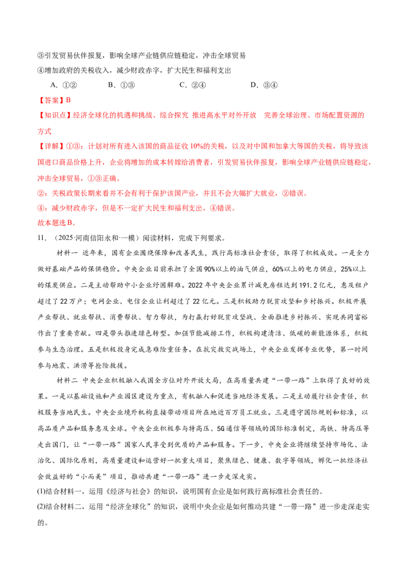 《专题05当代国际政治与经济（河南专用）（教师版）_zheng治_2026年-政治高考专项复习_2025年高考政治一模试题分类汇编（河南专用）》第7页预览