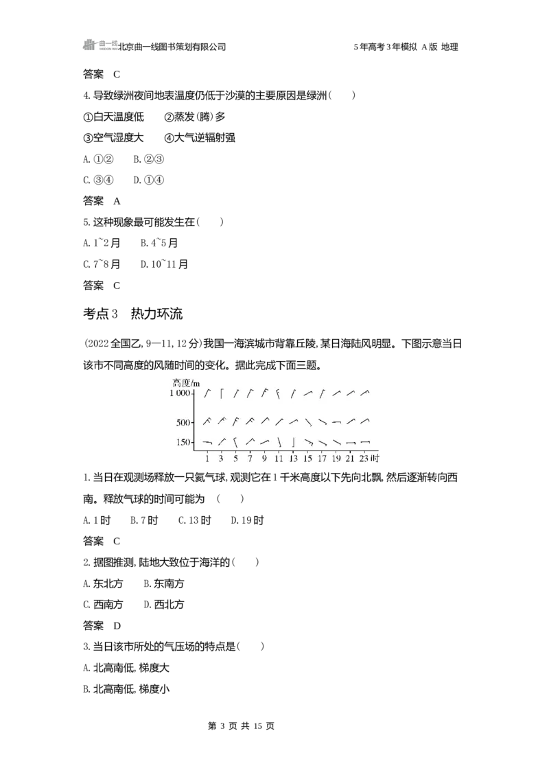 《1_3.2025版5·3A版新高考版练习册word_2025版教学资源包_（总复习系列）2025版《5年高考3年模拟》新高考版A版（⭐全科）_2025版.新高考版.选考总复习.地理.5·3A版_第一部分图书电子教参_172》第3页预览