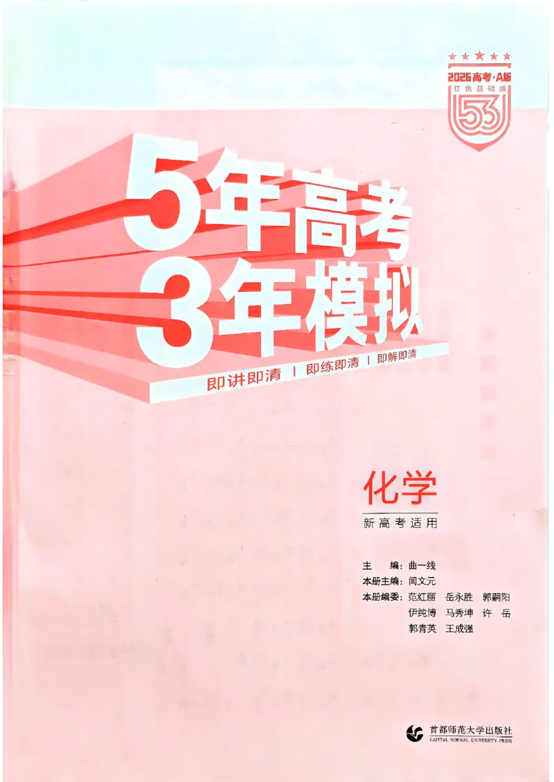 《2026新高考53A化学精讲册_2026版教学资源包_202653高考总复习A版_新高考_化学_学生A版2026年.新高考版.化学.53_2026年5·3A版新高考选考总复习化学》第3页预览