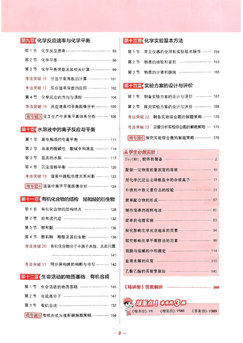 《2026新高考53A化学精讲册_2026版教学资源包_202653高考总复习A版_新高考_化学_学生A版2026年.新高考版.化学.53_2026年5·3A版新高考选考总复习化学》第6页预览