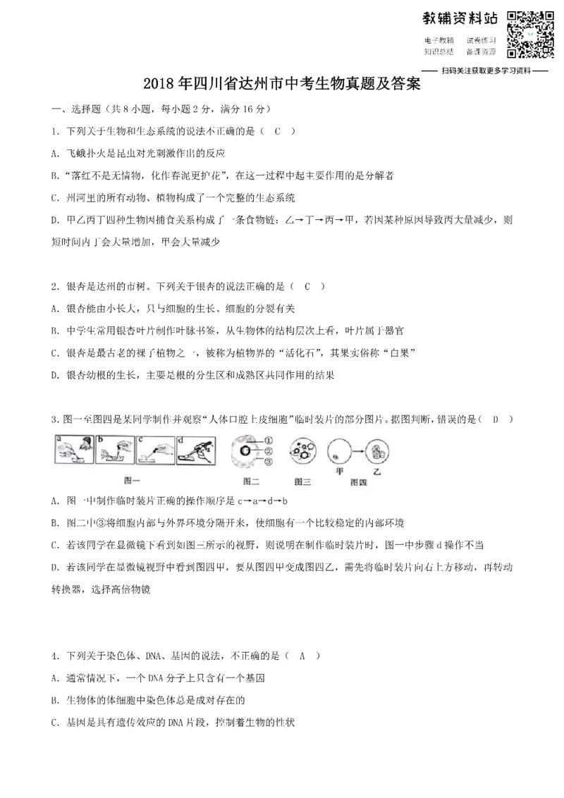 《2018四川省达州市中考生物真题及答案_初高中资料库_初中资料库（转存避免链接过期失效）_初中生物》第1页预览