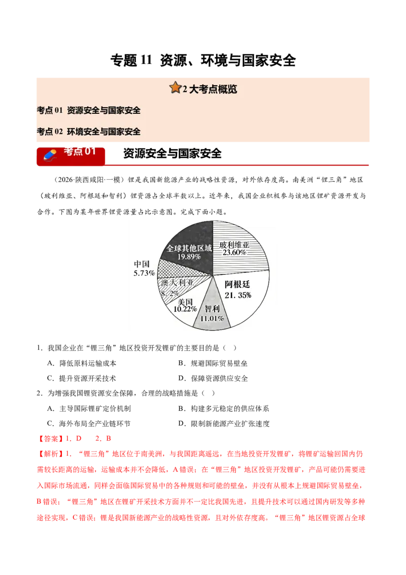 《专题11资源、环境与国家安全（2大考点）（教师版）_地理_2026年-地理高考专项复习_2026年高考地理一模试题分类汇编（新高考通用）-G178_2026版》第1页预览