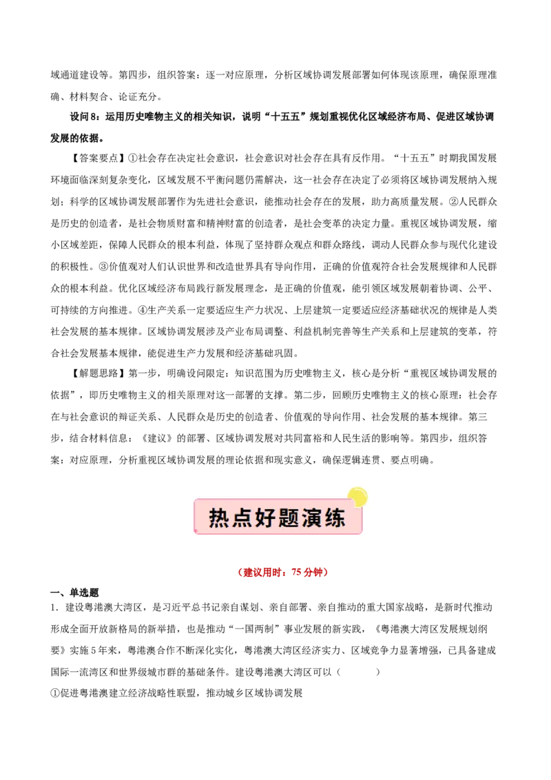 《”十五五规划“专题08:优化区域经济布局,促进区域协调发展(全国通用)(学生版)_zheng治_2026年-政治高考专项复习_122026年高考政治“十五五”规划专题特刊(课件+讲义)》第8页预览