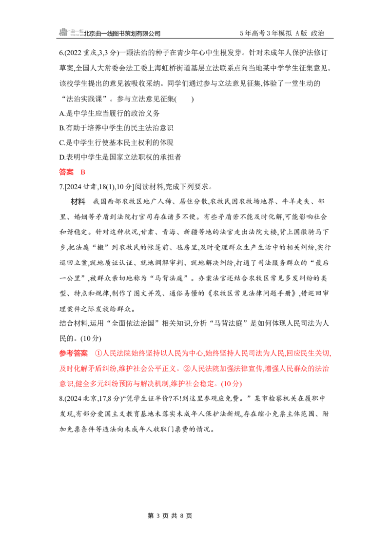 《1_试题Word第九课　全面推进依法治国的基本要求_2026版教学资源包_202653高考总复习A版_广东版_2026版.广东版.选考总复习.政治.5·3A版_一、图书电子教参_必修3政治与法治_3_习题WORD》第3页预览