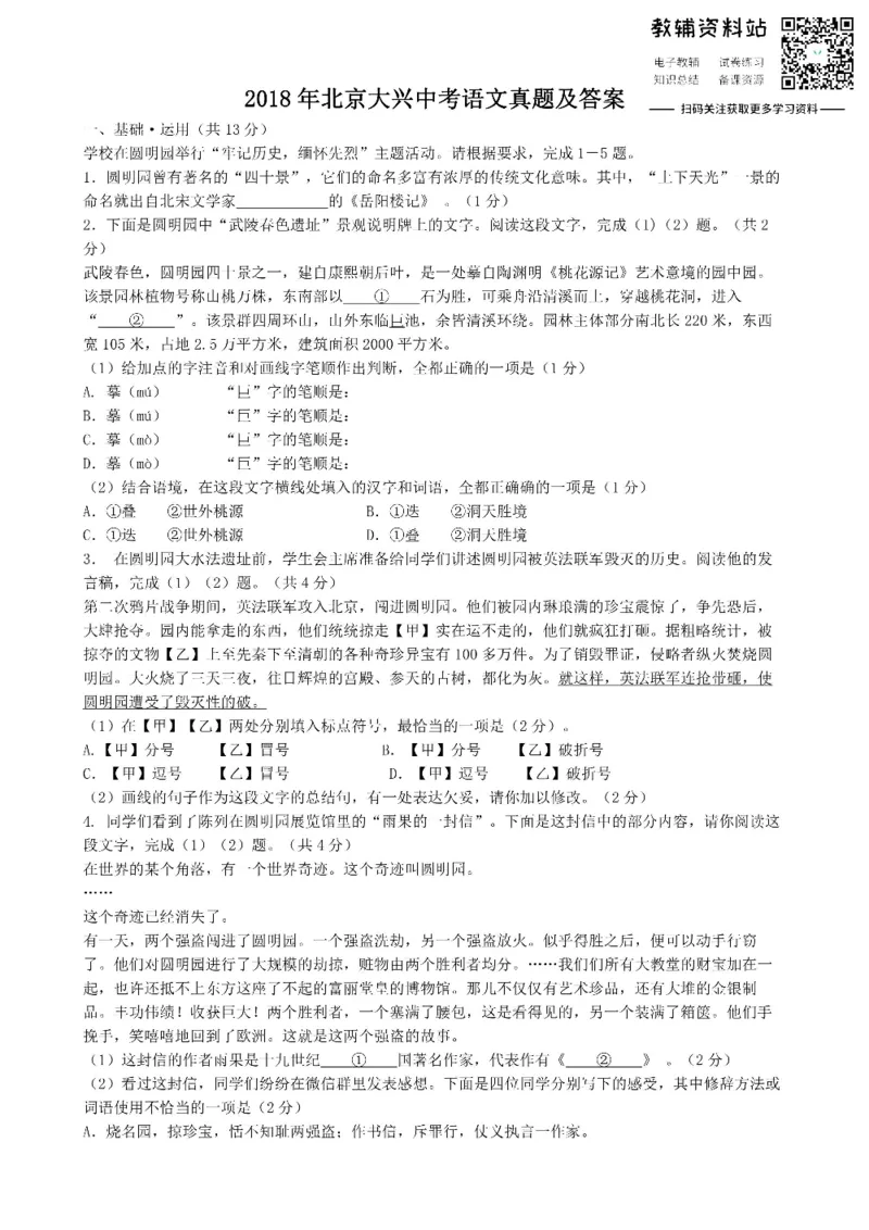《2018北京大兴中考语文真题及答案_初高中资料库_初中资料库（转存避免链接过期失效）_初中语文》第1页预览