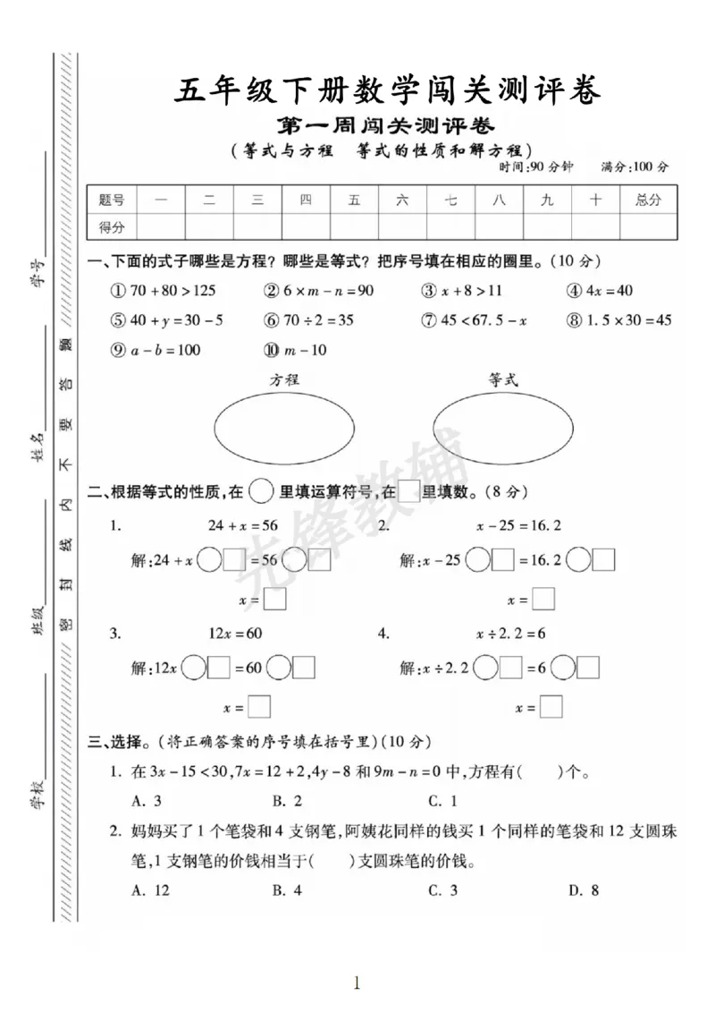 《五年级（下）数学第一周闯关测评卷《苏教版》_5年级下册同步教辅_5下数学_五下数学苏教版试卷》第1页预览