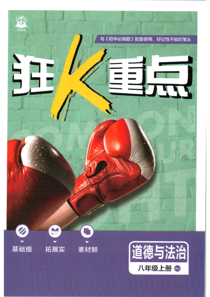 《2026秋《初中必刷题》8上道法狂K重点_2026秋初中教辅合集_2026秋必刷题_2026秋《初中必刷题》8上_2026秋《初中必刷题》8上道法》第1页预览