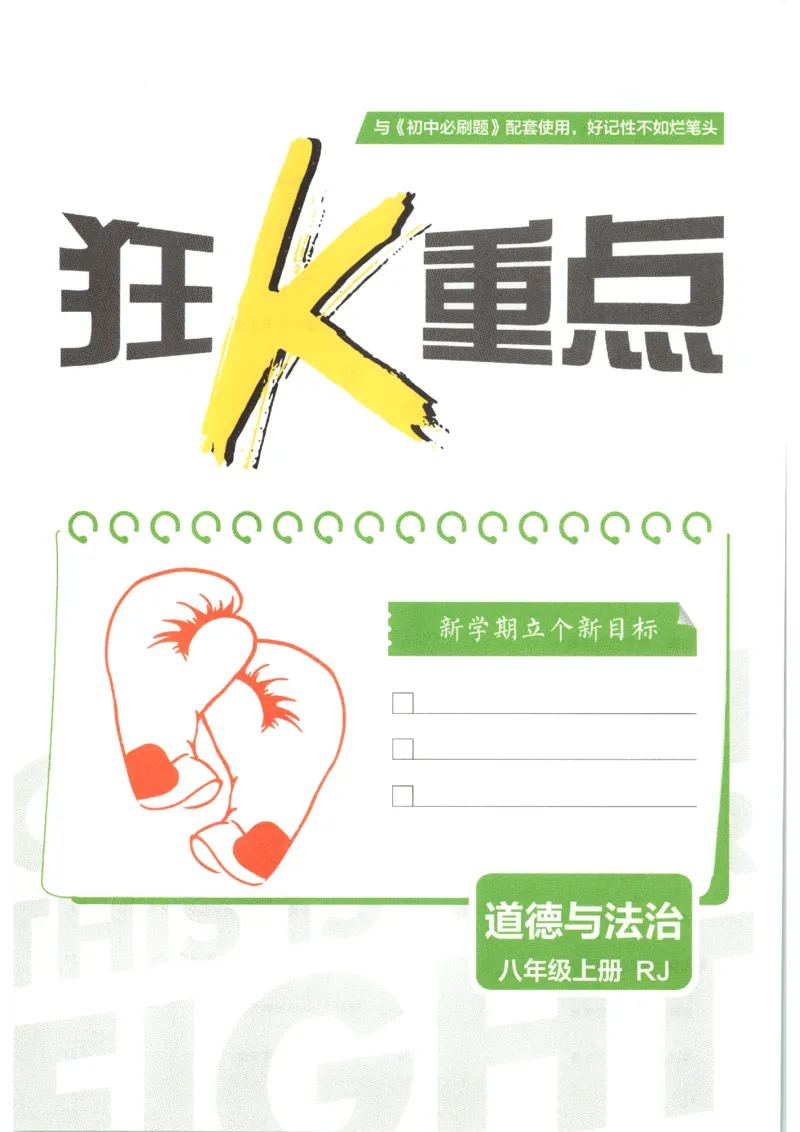 《2026秋《初中必刷题》8上道法狂K重点_2026秋初中教辅合集_2026秋必刷题_2026秋《初中必刷题》8上_2026秋《初中必刷题》8上道法》第3页预览