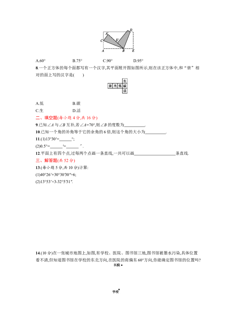 《2016-2017学年人教版数学七年级上册第四章几何图形初步单元测试卷_初高中资料库_初中资料库（转存避免链接过期失效）_初中数学》第2页预览
