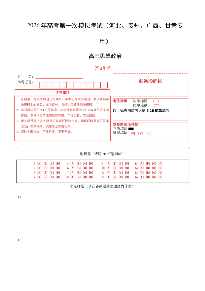 《政治一模保分卷（河北、贵州、广西、甘肃专用）（答题卡）A4版_zheng治_2026年-政治高考专项复习_2026年高考第一二三次模拟考试政治-G181_高考政治第一次模拟卷23套_2026版》第1页预览