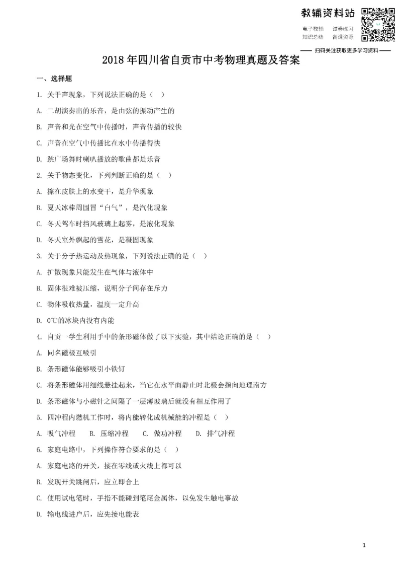 《2018四川省自贡市中考物理真题及答案_初高中资料库_初中资料库（转存避免链接过期失效）_初中物理》第1页预览