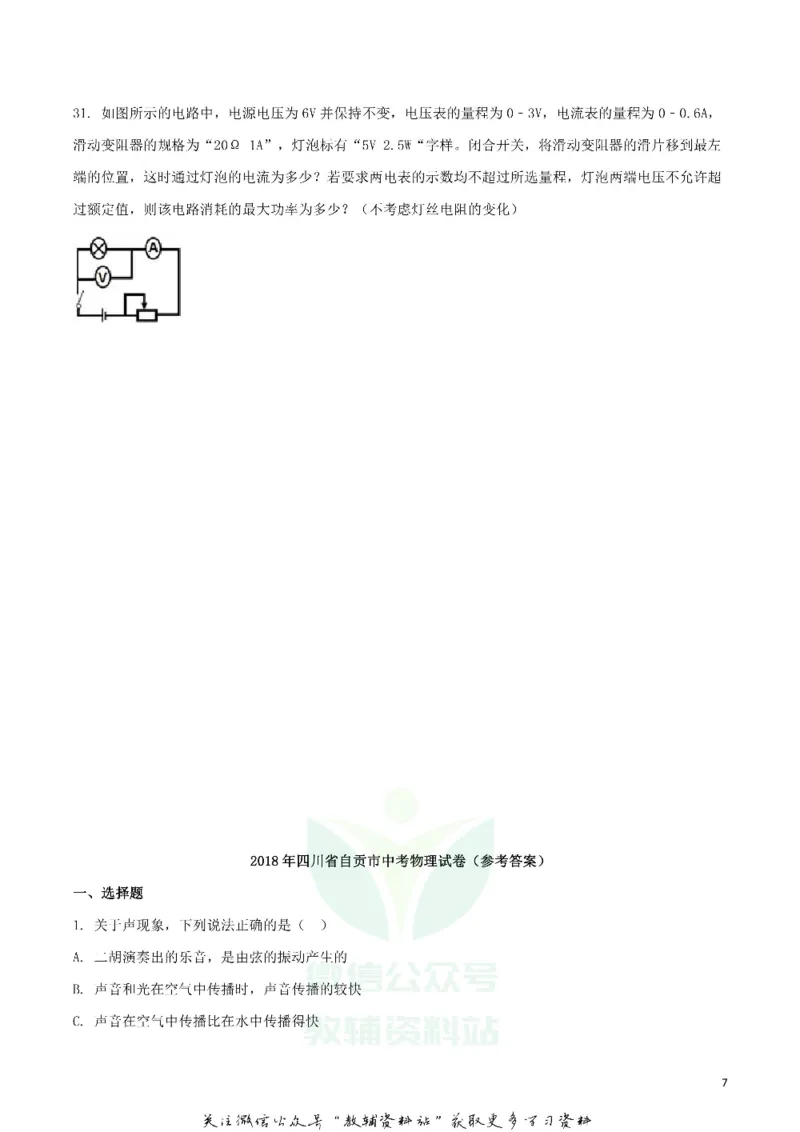 《2018四川省自贡市中考物理真题及答案_初高中资料库_初中资料库（转存避免链接过期失效）_初中物理》第7页预览