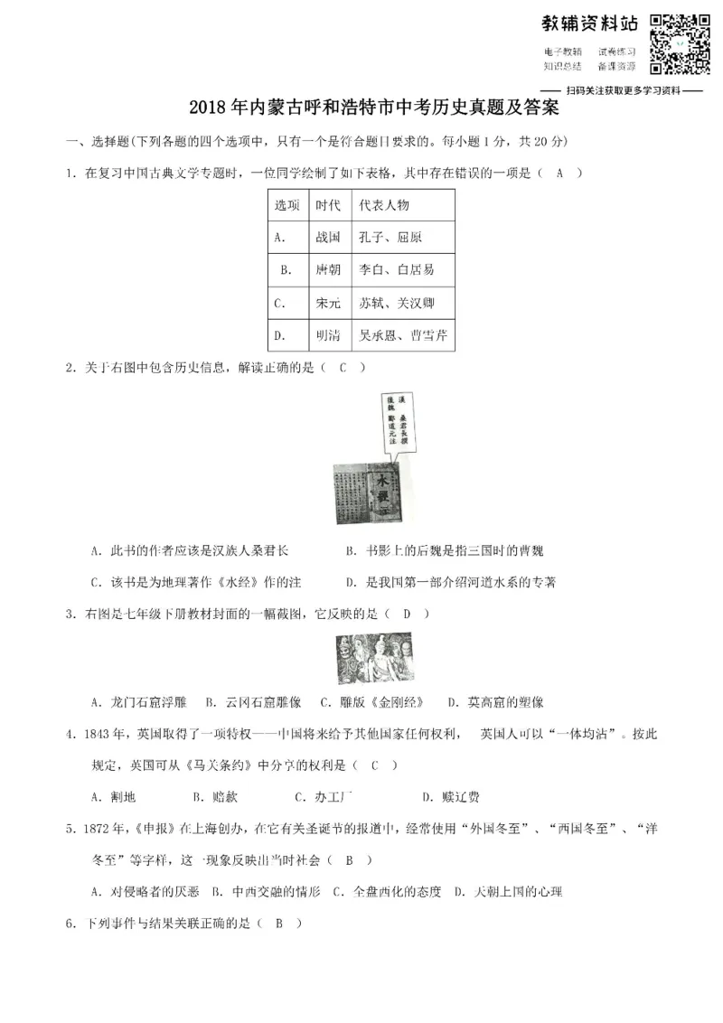 《2018内蒙古呼和浩特市中考历史真题及答案_初高中资料库_初中资料库（转存避免链接过期失效）_初中历史》第1页预览